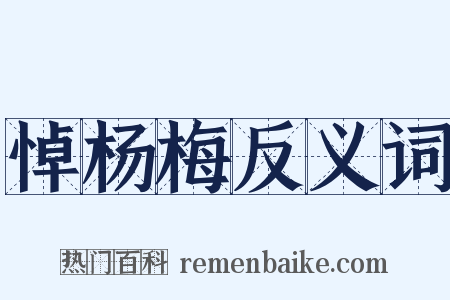 悼杨梅反义词是什么意思的图片